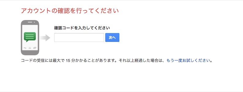 確認コードを受け取ったら、入力します。