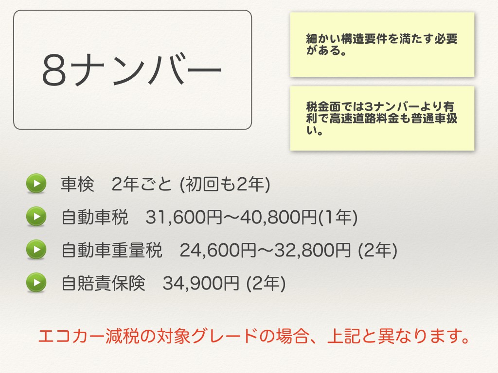 8ナンバー(特殊用途自動車)の場合の維持費