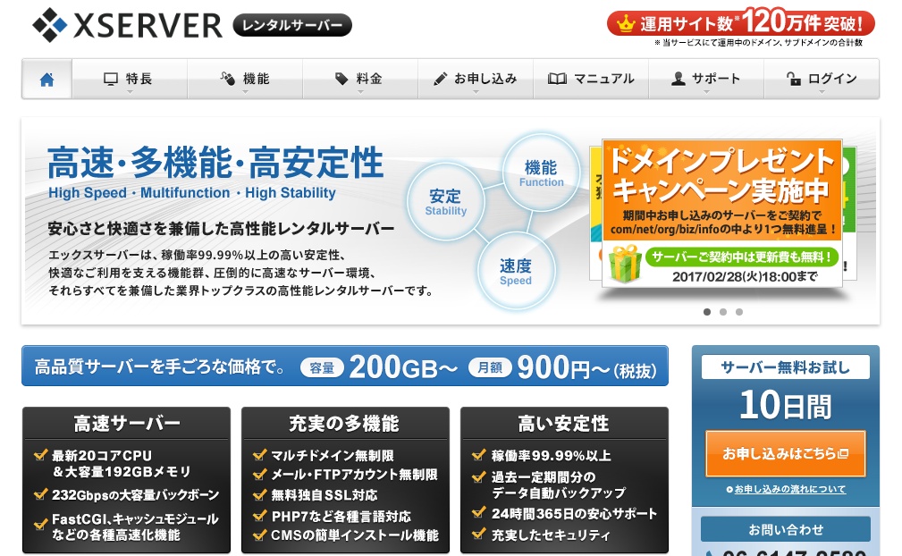 xserver　エックスサーバーのトップページ