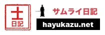 士日記　hayukazu.net